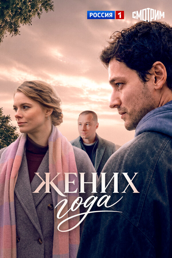 Жених года сериал 2026 смотреть онлайн бесплатно в хорошем качестве HD